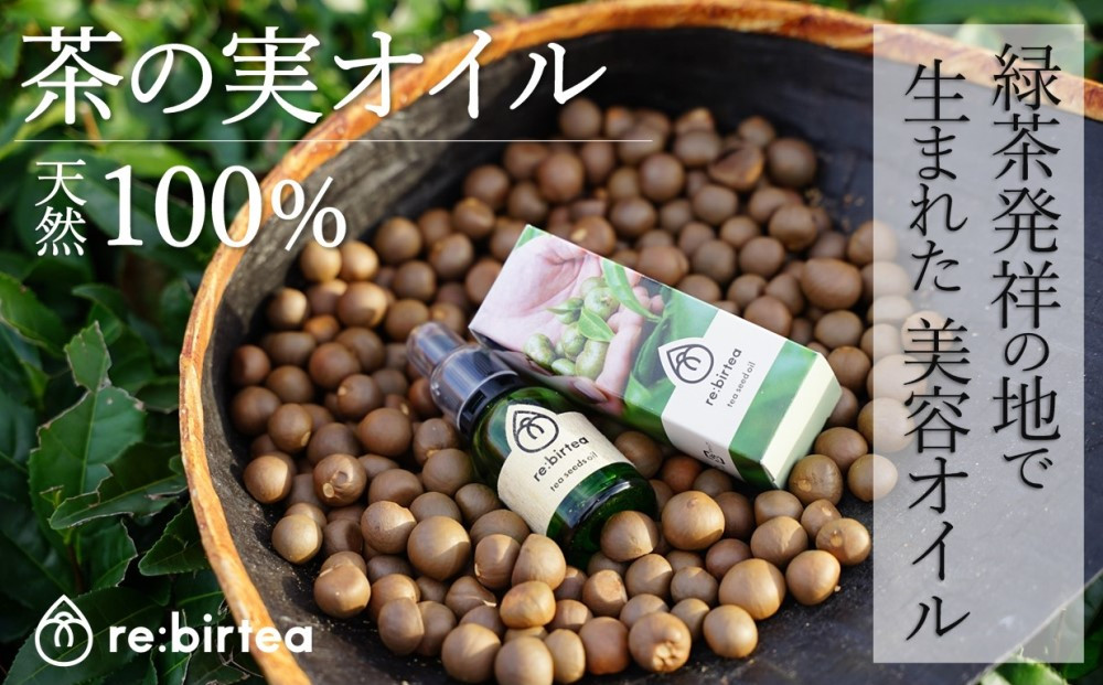 
            【限定10個】京都・お茶の実ナチュラル美容オイル「re:birtea」〈美容 オイル 自然 お茶の実 ブースターオイル〉　S1503改
          