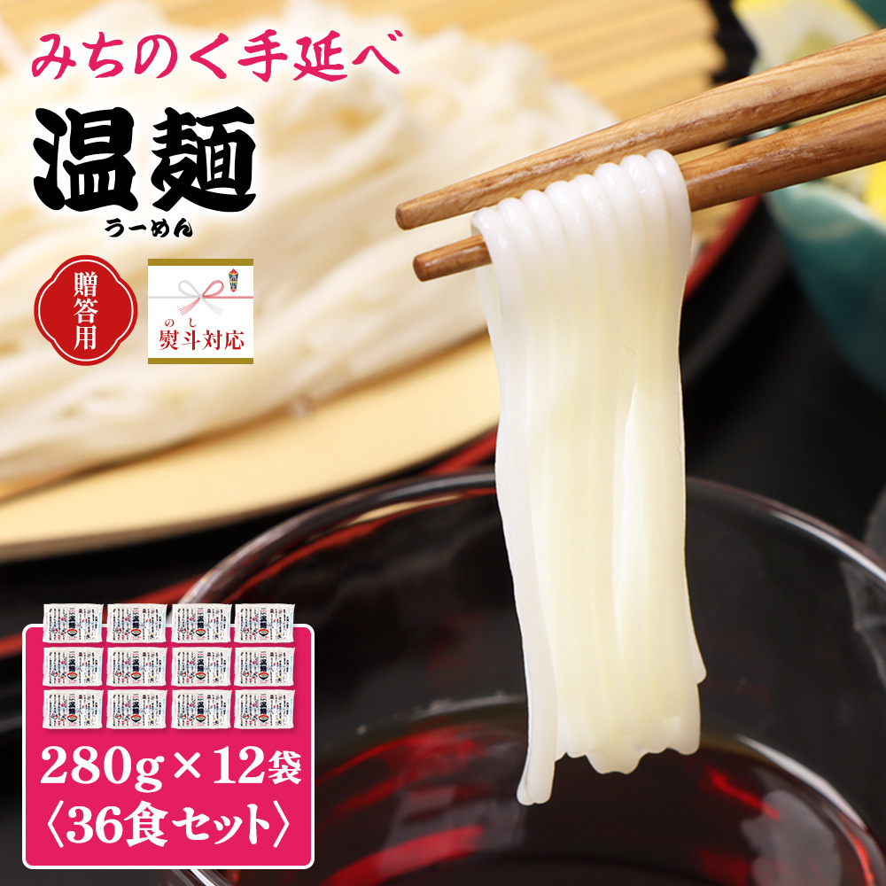 【贈答用：熨斗対応】みちのく手延べ白石温麺12袋入り【16163】
