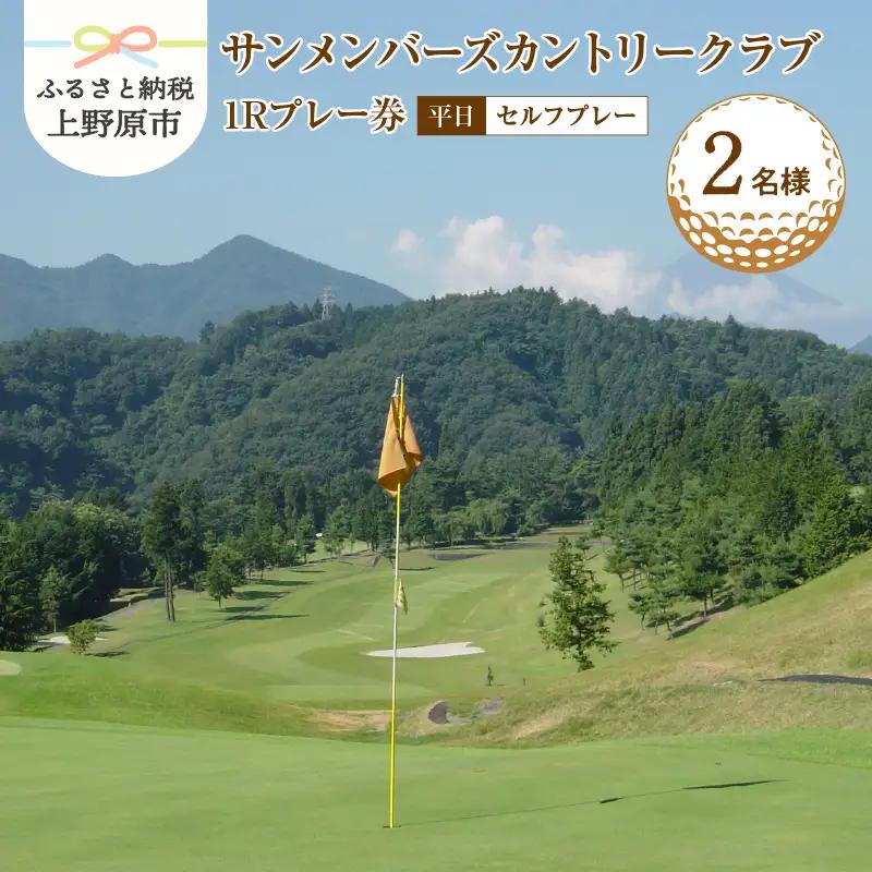 ゴルフ ゴルフ場 チケット プレー券 利用券 ゴルフ用 サンメンバーズカントリークラブ 平日 セルフプレー 1Rプレー券 18ホール 南面斜面 2名様 大自然 休暇 趣味 スポーツ 首都圏 隣県 プレゼント 父 祖父 贈り物 贈答 送料無料 山梨県 上野原市