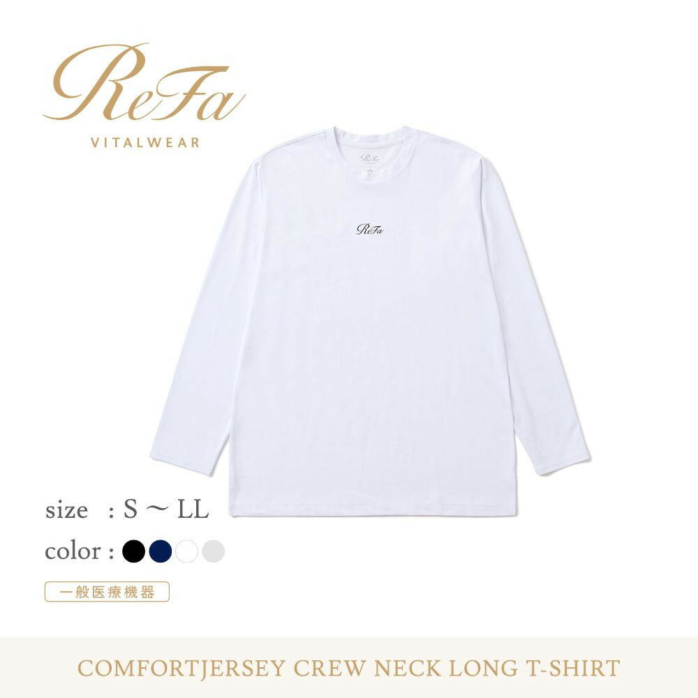 【ふるさと納税】リファ バイタルテック コンフォートジャージー クルーネックロングTシャツ