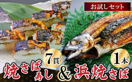 [007-a001_A] 越前若狭名物 浜焼さばと焼さば寿司セット【焼き鯖 焼き鯖寿司 冷蔵 サバ 鯖】