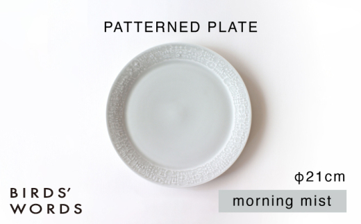 【波佐見焼】PATTERNED PLATE 21 morning mist 【BIRDS’ WORDS】 [CF095] プレート 白 皿 21cm シンプル