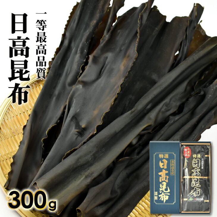 【ふるさと納税】特上浜 井寒台(いかんたい)産 日高昆布(一等昆布)300gx1[34-833] 北海道 浦河町 ふるさと納税 日高昆布 一等 昆布 出汁 井寒台 特上浜 送料無料