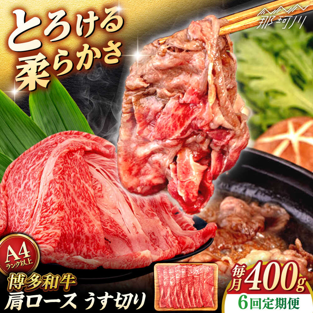 【ふるさと納税】【全6回定期便】【A4/A5等級】博多和牛 肩ロース うす切り 400g ＜ヒサダヤフーズ＞那珂川市 | 黒毛和牛 牛肉 スライス[GFY041 80000 80000円 8万円 以上
