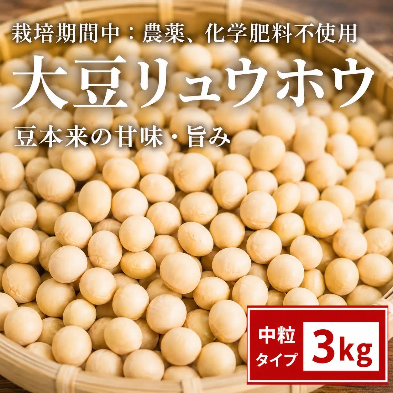 栽培期間中:農薬不使用 大豆 りゅうほう 3kg 【へいわのうえん】 豆 まめ マメ ダイズ 中粒 国産 なっとう 納豆 豆腐 トウフ とうふ 自家製 きなこ きな粉 ミソ 味噌 みそ 煮物 水煮 サラダ カレー トッピング 食材 常備食 大容量 人気 オススメ おすすめ