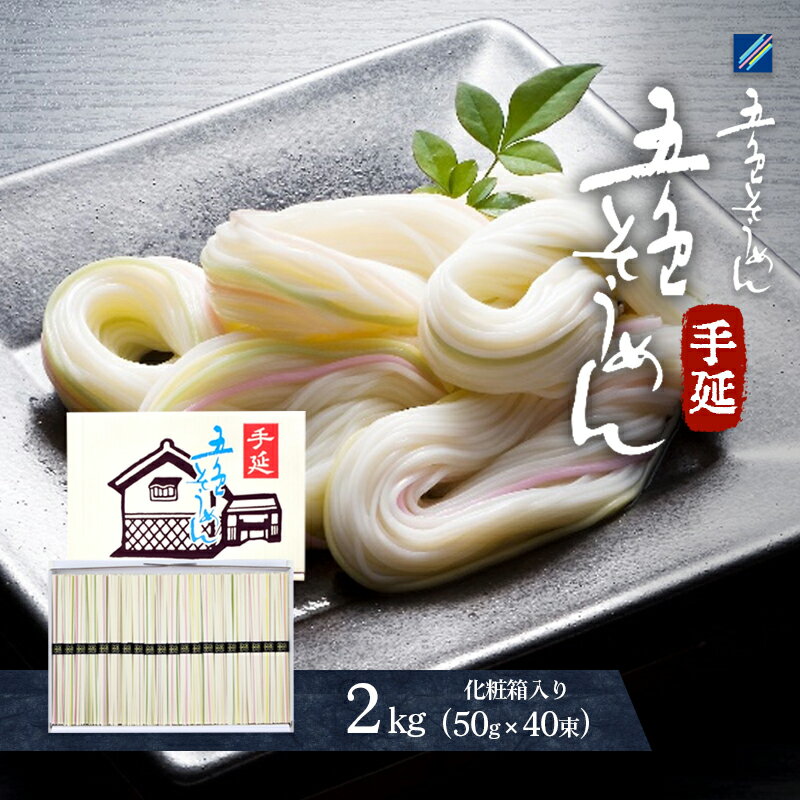 【ふるさと納税】手延べ五色そうめん2kg(50g×40束)化粧箱入（白・もち麦・みかん・梅・抹茶の練り込み色麺）【素麺 カラフル 色付き 小分け 常温 長期保存 詰合せ 中元 ギフト ランチ 夜食 冷 温 人気 おすすめ】T-40　