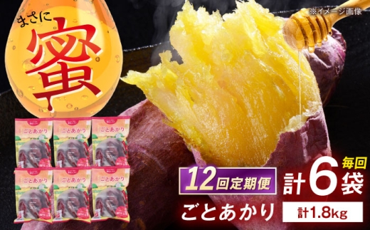 【12回定期便】焼き芋 ごとあかり（紅はるか）300g×6袋五島市/ごと[PBY040]レンジで簡単 サツマイモ おやつ 小分け さつまいも 芋