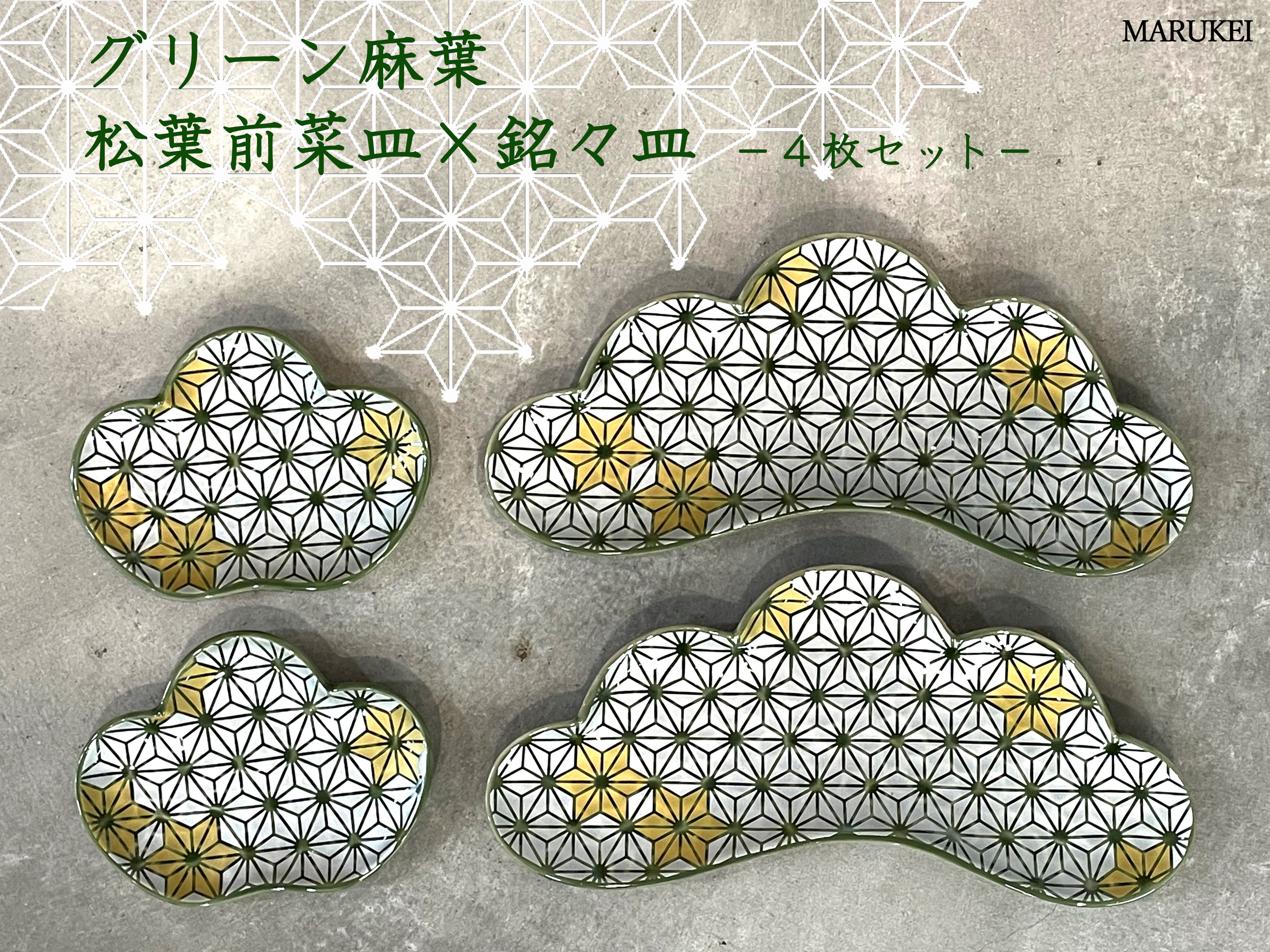 
            有田焼 グリーン麻の葉 松葉前菜皿 ･ 銘々皿 4点セット【丸兄商社】食器 器 うつわ 陶磁器 食器セット 4枚 セット 皿 小皿 取皿 前菜皿 松 麻の葉 縁起物 お正月 おせち ハレの日 グリーン ゴールド A40-404
          