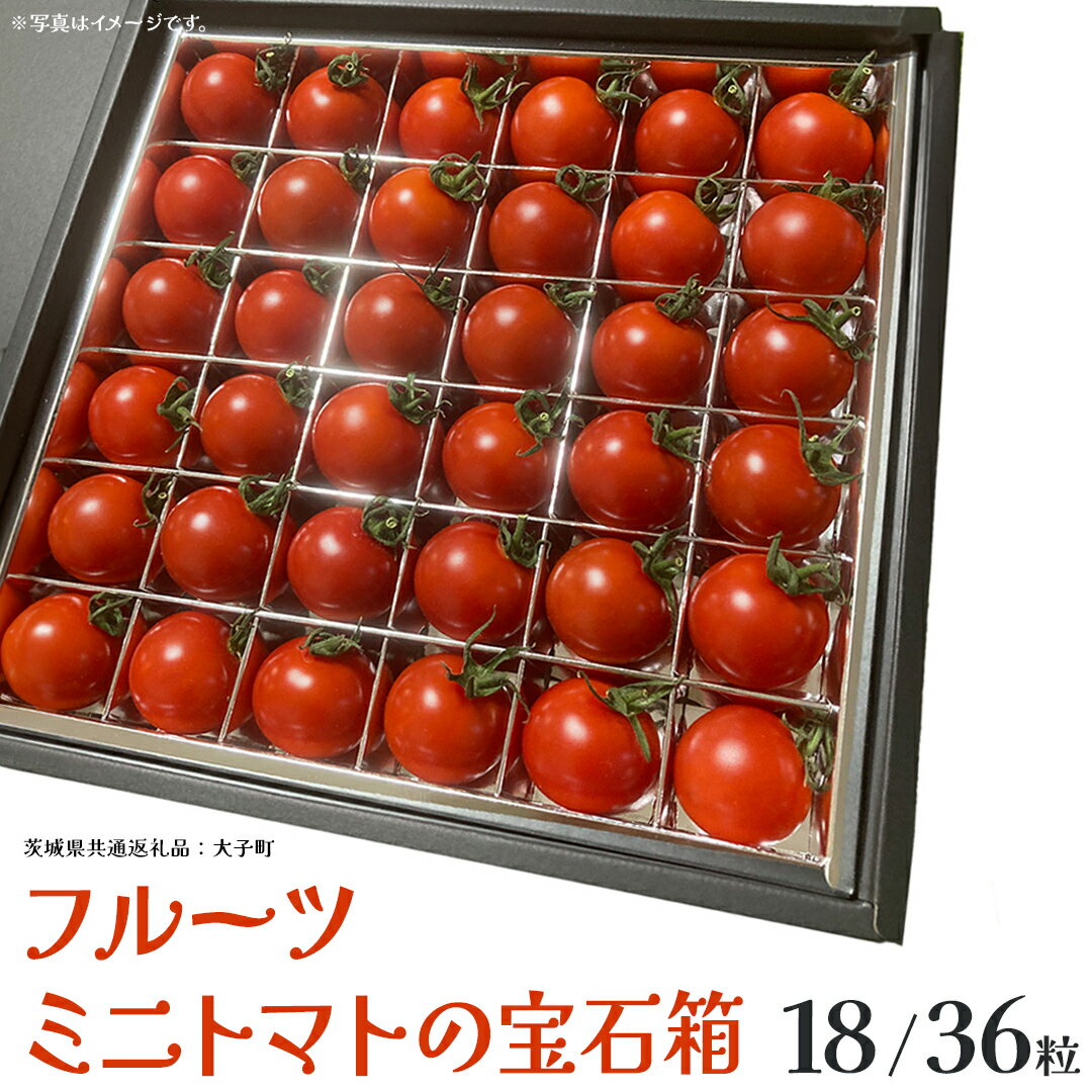 【ふるさと納税】《 選べる 内容量 》フルーツ ミニトマト の宝石箱 18粒 / 36粒 (茨城県共通返礼品：大子町) 野菜 フルーツ 旬 季節限定 期間限定