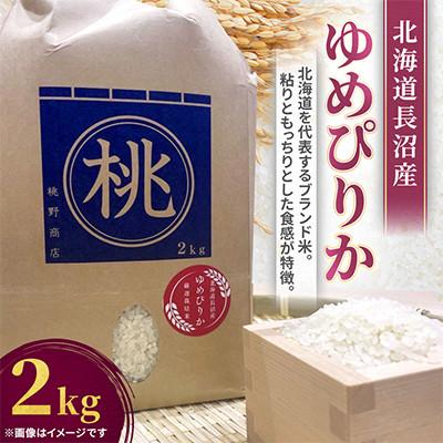 ふるさと納税 長沼町 令和8年産先行予約 北海道長沼産 ゆめぴりか 2kg 精米 特Aランク 新米
