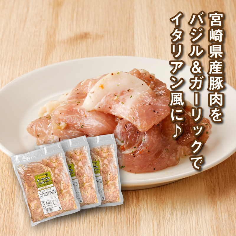 簡単調理 宮崎県産豚肉のバジル風味 3kg(1kg×3P)_K16_0151_2
