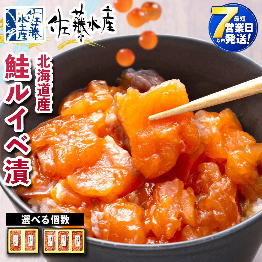 【ふるさと納税】＜フジテレビ『どっちのふるさと？』で紹介＞ 【7営業日以内発送】佐藤水産 鮭ルイベ漬 選べる2個〜3個 (1個130g) サーモン 鮭 ルイベ 漬魚 いくら 醤油漬け 小分け 【北海道千歳市】ギフト