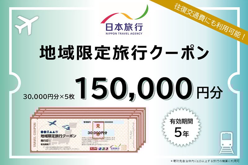 
            秋田県秋田市 日本旅行 地域限定旅行クーポン150,000円分
          