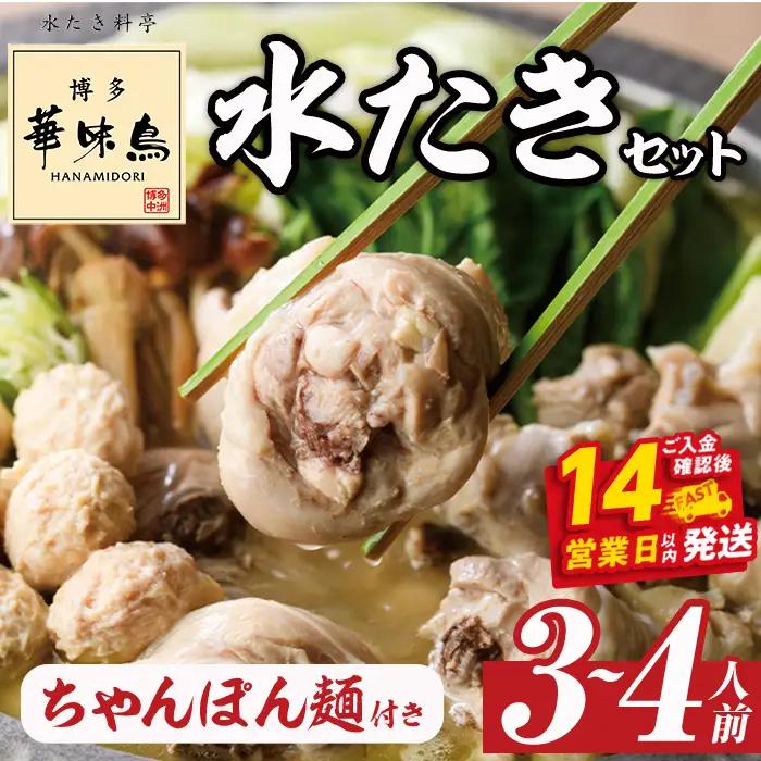 博多華味鳥 水たきセット ちゃんぽん麺付き (3～4人前) 【ksg1292-A】