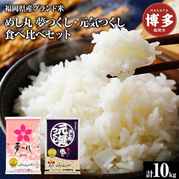 【ふるさと納税】【夢つくし・元気つくし】福岡2大ブランド米　食べ比べセット　10kg | お米 こめ 白米 食品 人気 おすすめ 送料無料