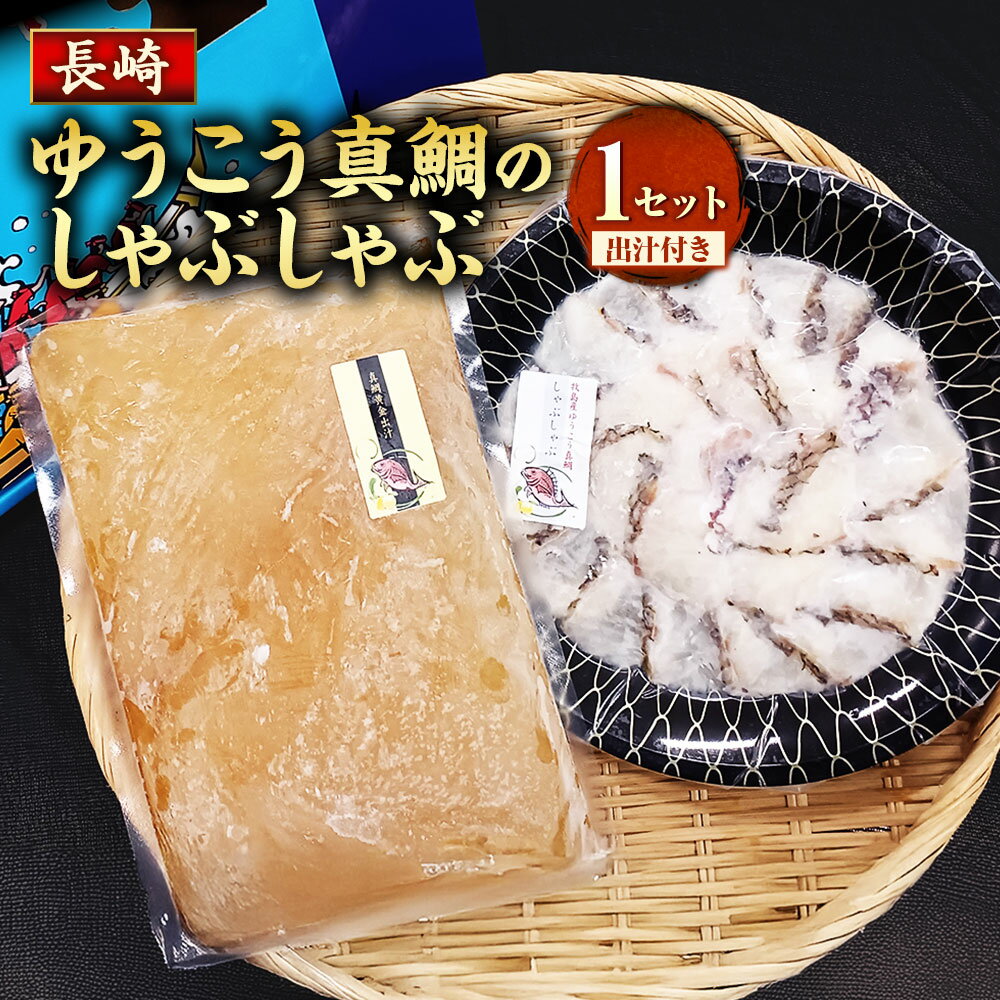 【ふるさと納税】長崎ゆうこう真鯛のしゃぶしゃぶ | 200g 1セット 真鯛 鯛 しゃぶしゃぶ用 切り身 魚 フルーツ魚 海鮮 醤油ベース 海鮮 魚介 長崎県 長崎市
