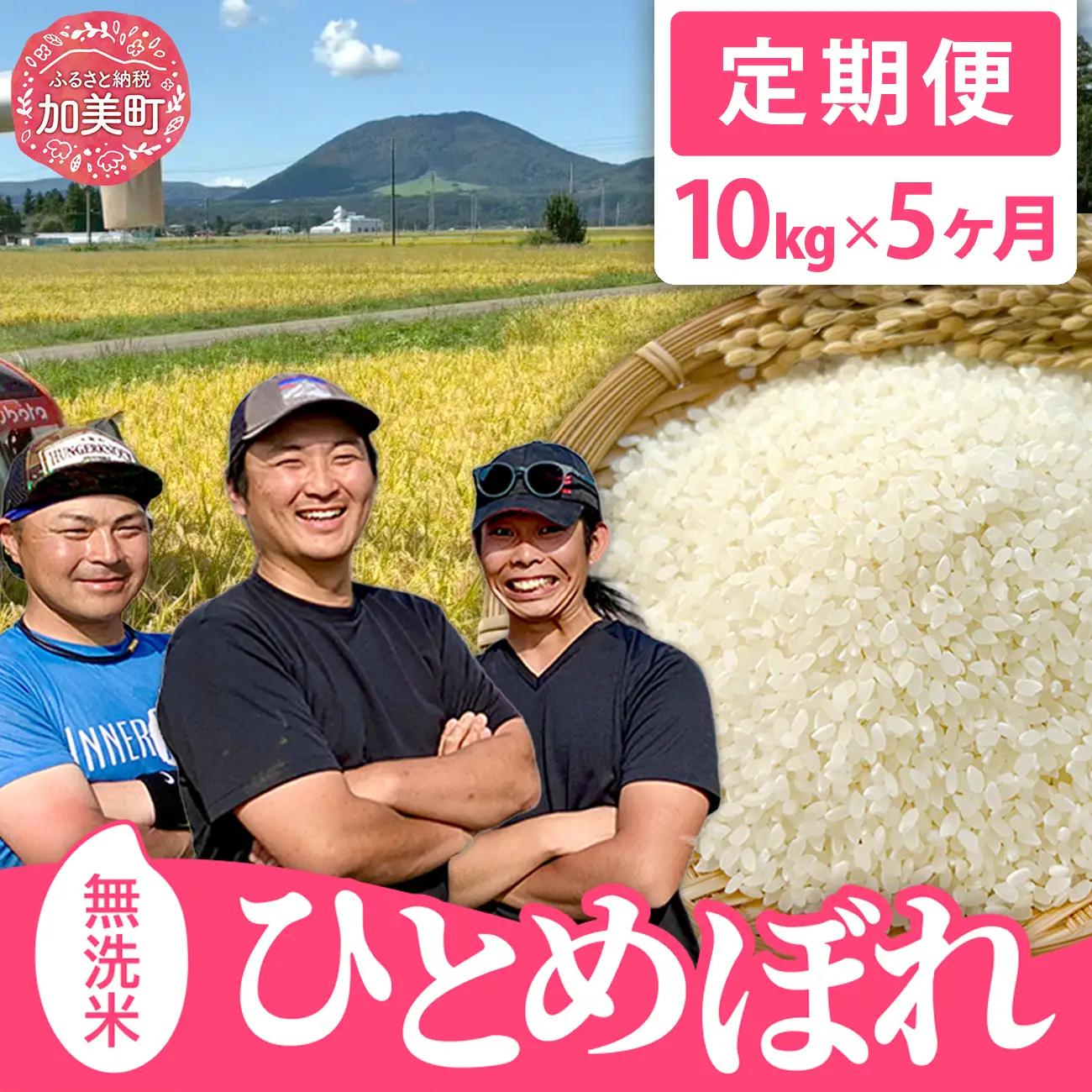 令和8年産 ひとめぼれ 無洗米10kg×5回定期便 ひとめぼれ
