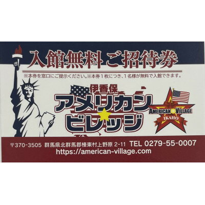 【ふるさと納税】『伊香保アメリカン・ビレッジ』ペアご招待券【1632604】