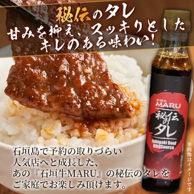 ふるさと納税 石垣市 予約の取りづらい焼き肉店!石垣牛MARU秘伝の焼肉タレ1本&辛味噌2個のセット |  | 01