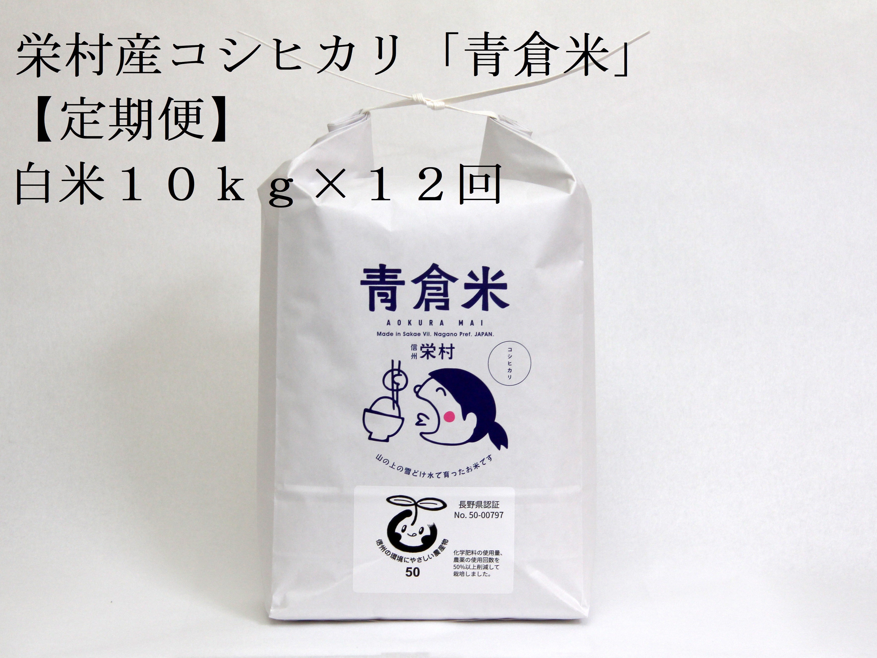 
                  【令和8年産先行予約】＜定期便＞長野県栄村産／特別栽培米コシヒカリ「青倉米」白米10kg×12ヵ月
                