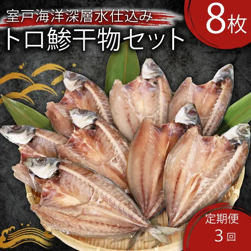 【定期便】いずま海産の鯵干物頒布会【3回お届け】干物 FN-Limited-PR