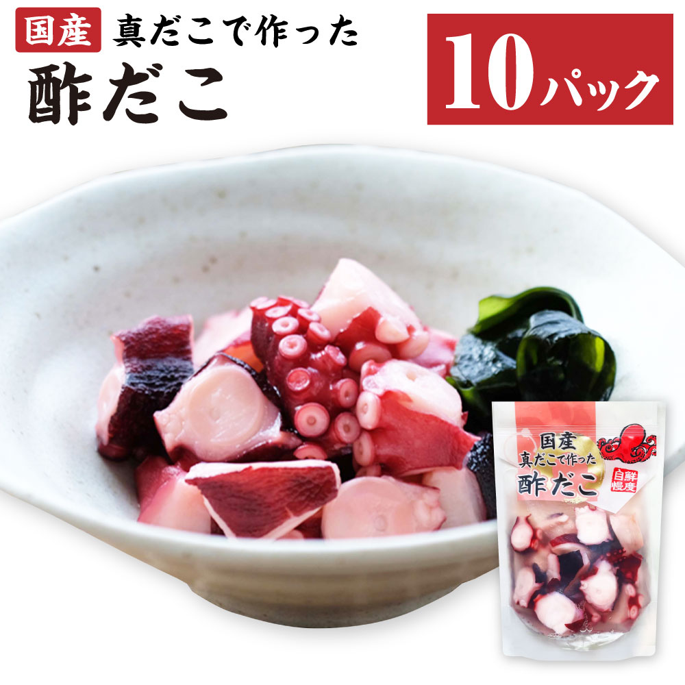 【ふるさと納税】国産 酢だこ 180g×10パック 合計 1.8kg 蛸 タコ たこ 蒸しだこ ぶつ切り おかず おつまみ 惣菜 酢 小分け 茨城県 神栖市 送料無料