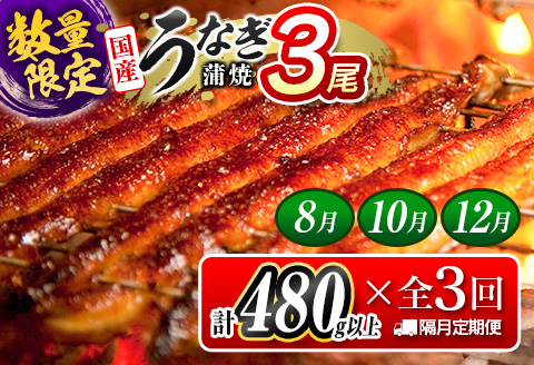 ＜数量限定!!＞うなぎ 定期便 国産 鰻 蒲焼 3尾セット 全3回 隔月定期便（2026年8月、10月、12月お届け）合計1.4kg以上 魚介 贈答品 ギフト ウナギ 期間限定 鰻楽【E267-081012】
