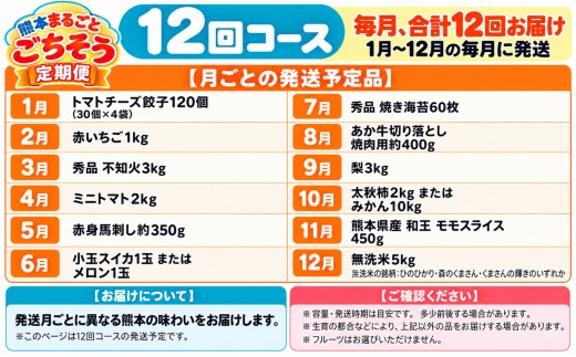  【12回定期便】選べる回数  熊本まるごとごちそう定期便 | 玉名 熊本 （ トマトチーズ 餃子 赤 いちご 白 いちご 不知火 ミニトマト 馬刺し 小玉スイカ メロン 焼海苔 ） 旬 果物 送料無