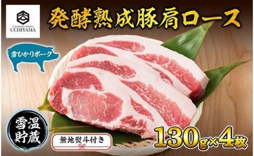 
ES193 無地熨斗 豚 肩ロース 130g 4枚 計520g 雪ひかりポーク 肉 豚肉 国産 発酵 熟成 新潟県 南魚沼市 冷凍のし gift お土産 プレゼント 贈答 贈答品 YUKIMURO WAGYU UCHIYAMA 内山肉店
