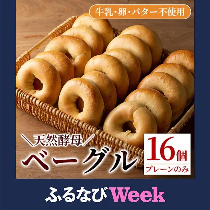 【ふるなびWEEK対象】isa170 プレーンベーグル(16個) 天然酵母 ふるさと納税 伊佐市 特産品 パン 国産 白神こだま酵母 ヒマラヤ岩塩 焼きたて 急速冷凍 ベーグル 牛乳・卵・バター不使用 ベーグルサンド 就労支援 【工房あけぼの】