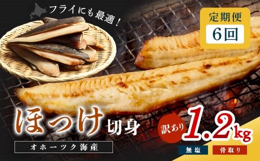 
                  【ワケあり】北海道産 "生冷"ホッケフィレ1.2kg 6ヶ月定期便【20011AB0601】
                