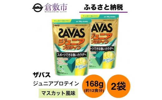 GJ86 明治 ザバス ジュニアプロテイン マスカット風味 168g（約12食分）【2個セット】