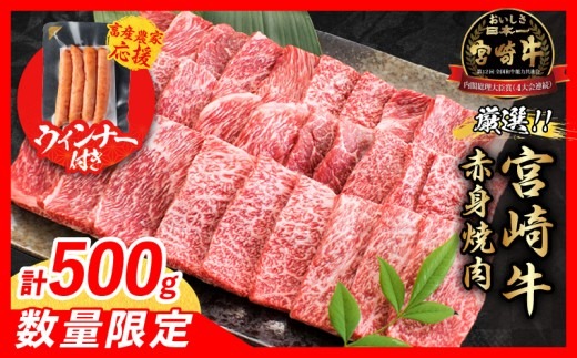 【12月末までにお届け】【畜産農家応援】数量限定 厳選 宮崎牛 赤身 焼肉 計500g 粗挽きウインナー 牛肉 国産焼き肉 BBQ 鉄板焼き バーベキュー 人気 黒毛和牛 肩ウデ モモ A4 A5 等級 ギフト 贈答 小分け 食品 ミヤチク 宮崎県 日南市 送料無料_BC119-25-ZO-12