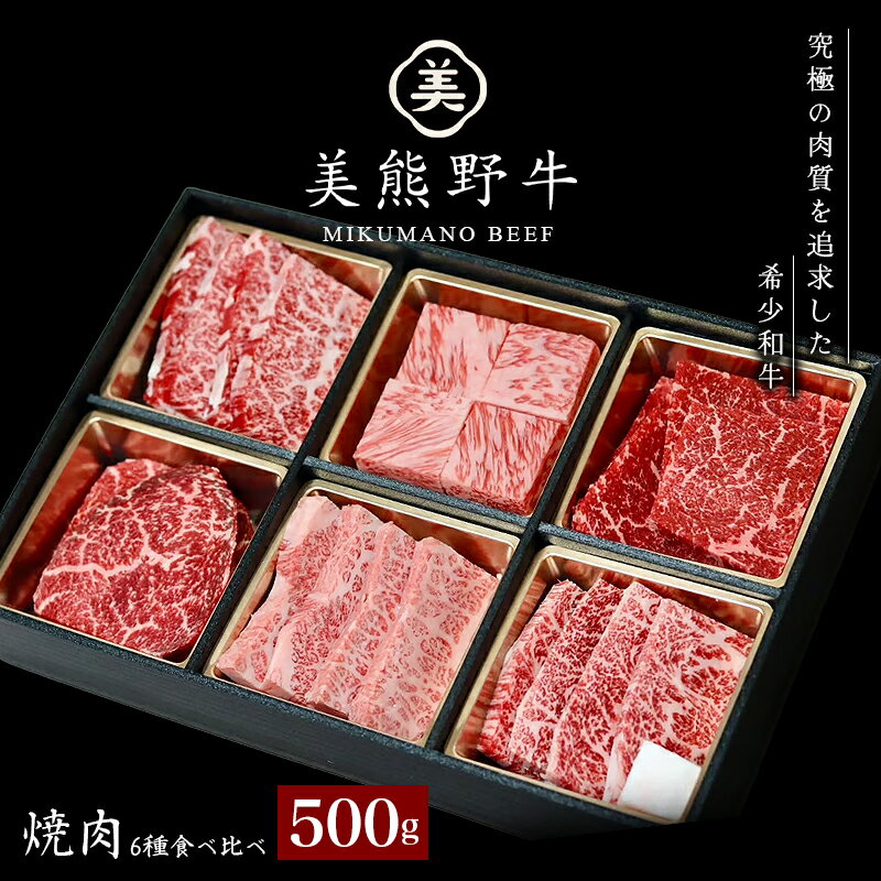 【ふるさと納税】 牛肉 焼き肉 美熊野牛 食べ比べ 焼肉セット 6種 500g ロース カルビ 赤身 牛肉 肉 ブランド牛 和牛 黒毛和牛 国産牛 焼肉 霜降り 赤身 人気 希少 万能 食べ比べセット おすすめ 三重県 熊野市 黒毛和牛の岡田 送料無料