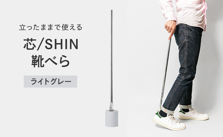 靴べら 受賞多数 芯 SHIN ライトグレー IK16O-04 LGY Lemnos レムノス タカタレムノス デザイン雑貨 おしゃれ インテリア シンプル 玄関 靴ベラ スタンド 雑貨 日用品 くつ