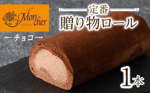 ＜数量限定＞＜堂島ロール＞定番贈り物ロールケーキ (1本/プリンス(チョコ))ロールケーキ 有名店 食べ比べ スイーツ プレゼント 人気 TV メディア 話題 堂島ロール ケーキ 大阪 チョコ チョコレート【m37-03-B】【モンシェール】