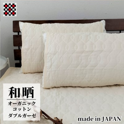 和泉木綿オーガニックコットン和晒2重ガーゼ枕パッド2枚組(50×60)OGG−5060−IV−2P【1418183】
