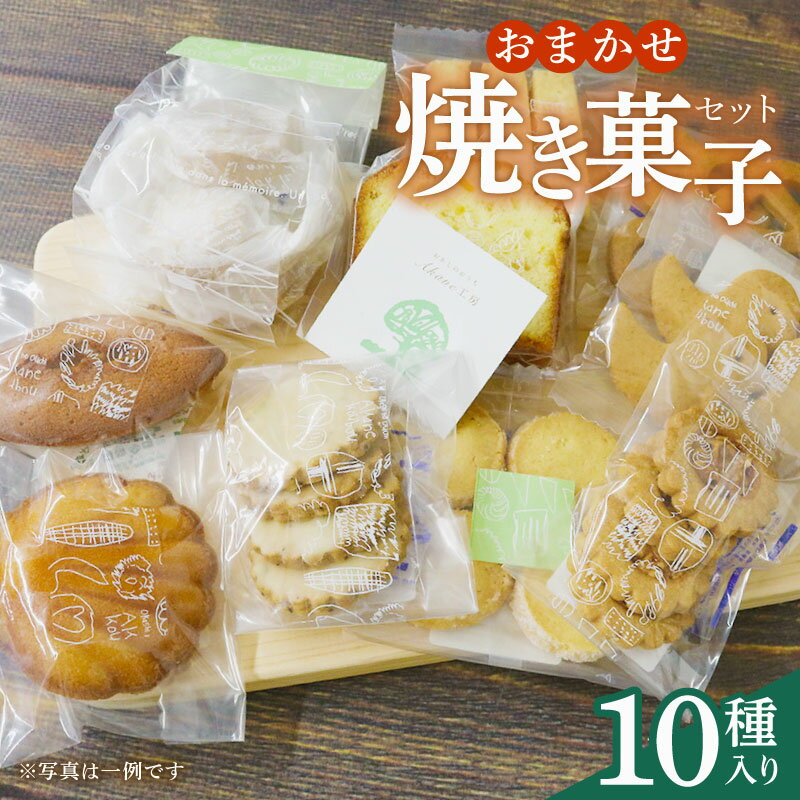 【ふるさと納税】 おまかせ 焼き菓子 10種セット お菓子 おかし 菓子 ギフト スイーツ 藤枝市 静岡県