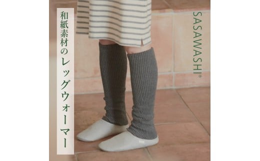 【グレー】【あったか蒸れない】SASAWASHI レッグウォーマー