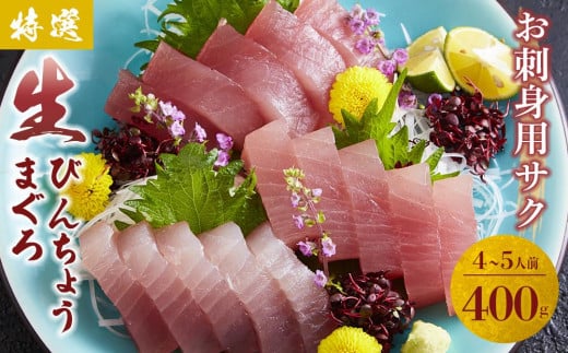 
特選　生びんちょうまぐろ　お刺身用サク（約400グラム）
