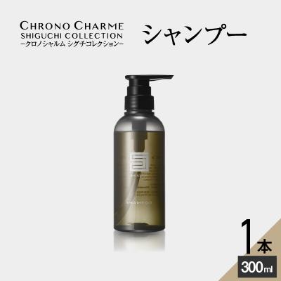 ふるさと納税 余市町 シグチコレクション シャンプー 1本 300ml _Y043-0031