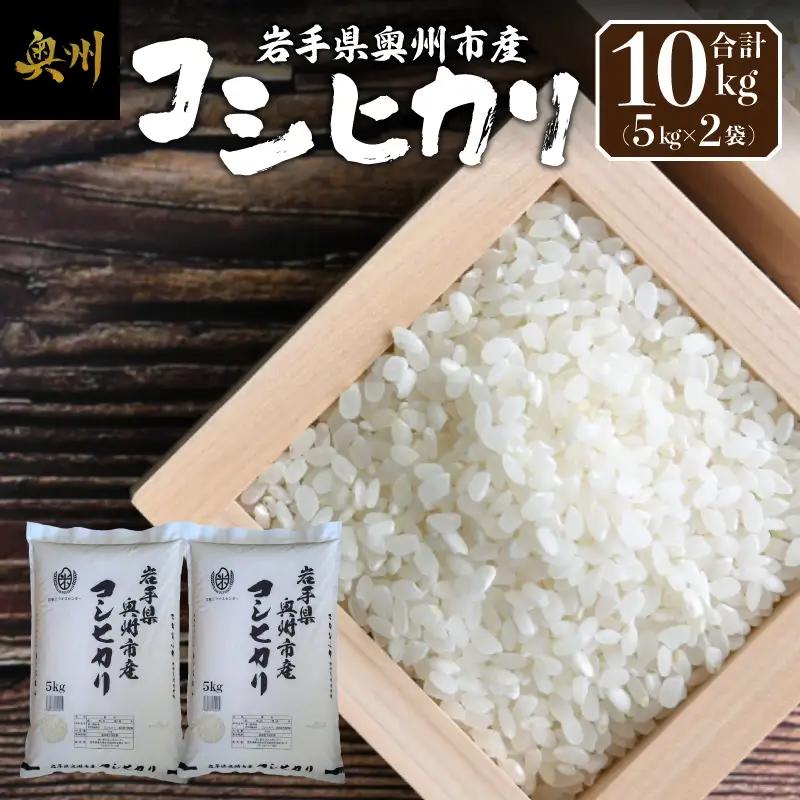 【令和7年産】奥州市産コシヒカリ 白米 10kg(5kg×2) [BC012]