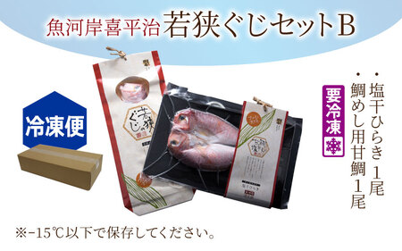 魚河岸喜平治若狭ぐじ―夜干し・甘鯛めしセットB