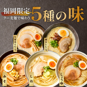ラー麦麺食べ比べセット5食（久留米豚骨・博多豚骨・味噌・醤油・塩）_ラー麦麺 5種 食べ比べ セット 久留米豚骨 博多豚骨 味噌 醤油 塩 5食 ラーメン スープ 麺 コシ 強い 歯切れ 色 細麺 茹