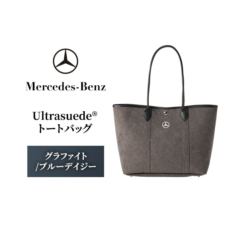 【ふるさと納税】Ultrasuede（R) トートバッグ グラファイト/ブルーデイジー メルセデス ベンツ　お届け：2025年9月5日～9月15日まで