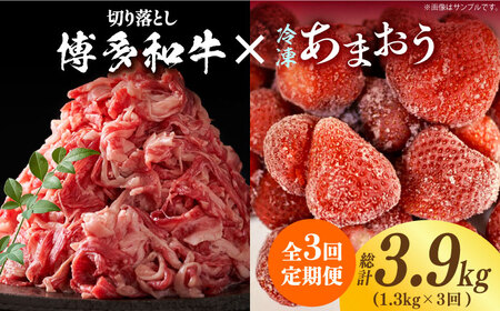 【全3回定期便】【訳あり】博多和牛 切り落とし ＆ あまおう セット1.3kg《築上町》【株式会社MEAT PLUS】 [ABBP106] 41000円 