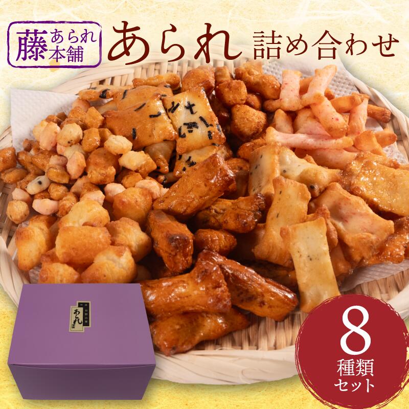 【ふるさと納税】 あられ 詰め合わせ 8種 箱入り セット せんべい 煎餅 オカキ えび エビ 海老 海老せんべい エビせんべい えび煎餅 マヨネーズ マヨ のり 海苔 ざらめ サラダ サラダ油 醤油 山椒 おかし おつまみ おやつ 菓子 ギフト お中元 お土産 滋賀県 日野町