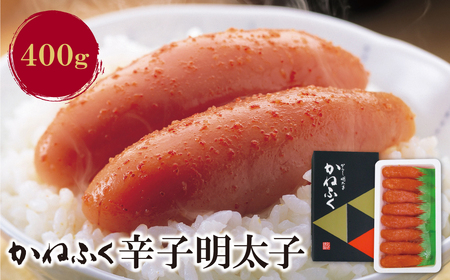 Y01-03 かねふく 辛子明太子400g  明太子