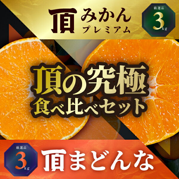 【ふるさと納税】【先行受付】頂みかんプレミアム&頂まどんな 食べ比べ2箱セット【各3kg】【G31-53】_【1643194】 YWTAC042