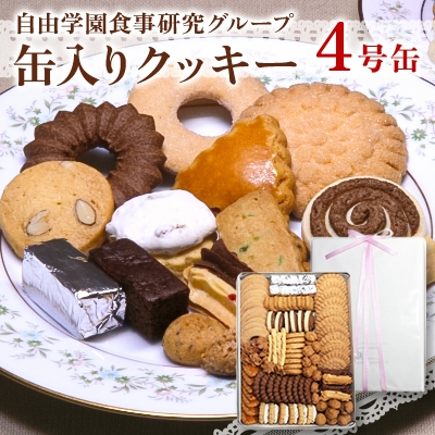 
                  自由学園食事研究グループ　缶入りクッキー4号缶【1579541】
                
